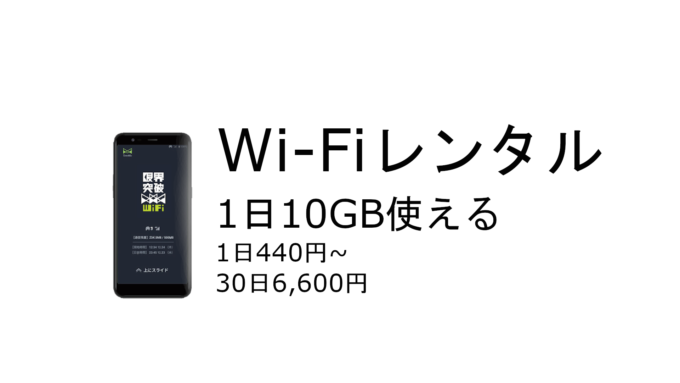 熊本県でコスパ最強　Wi-Fiレンタル
